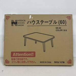 ◯ 新品未開封品 INTERIOR GOODS NAGAI ハウステーブル 60 ナチュラル ローテーブル 折り畳みローテーブルの画像2