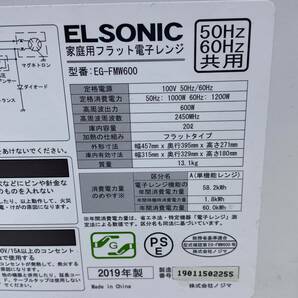 R♪ ELSONIC エルソニック 電子レンジ EG-FMW600 フラットタイプ ヘルツフリー 50/60hz ヘルツフリー 20L 2019年製の画像6