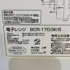 P♪ 山善 YAMAZEN 山善 BCR-170(W)5 50Hz 東日本 2020年 庫内容量17L ホワイト ターンテーブル 動作確認済みの画像7