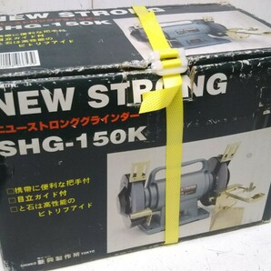 ※ SHINKO 新興製作所 ニューストロンググラインダー SHG-150K 未使用品の画像1