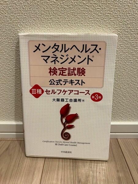 メンタルヘルスマネジメント検定　参考書