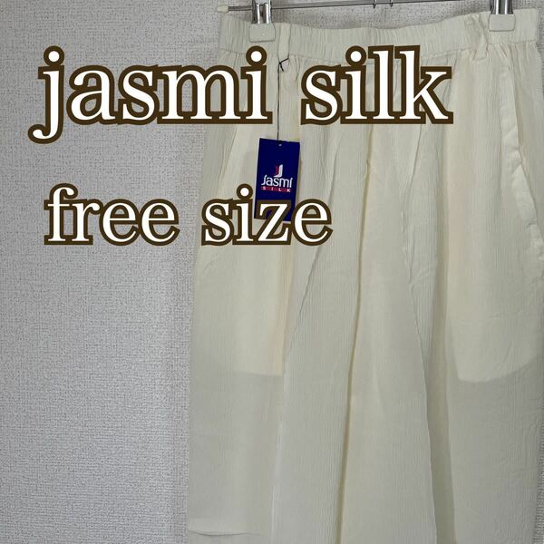 jasmi silk レディース ワイドパンツ フリーサイズ シルク100% 白