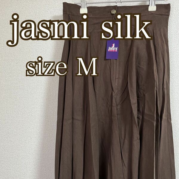 jasmi silk ロングスカート フレアースカート M シルク100% 茶