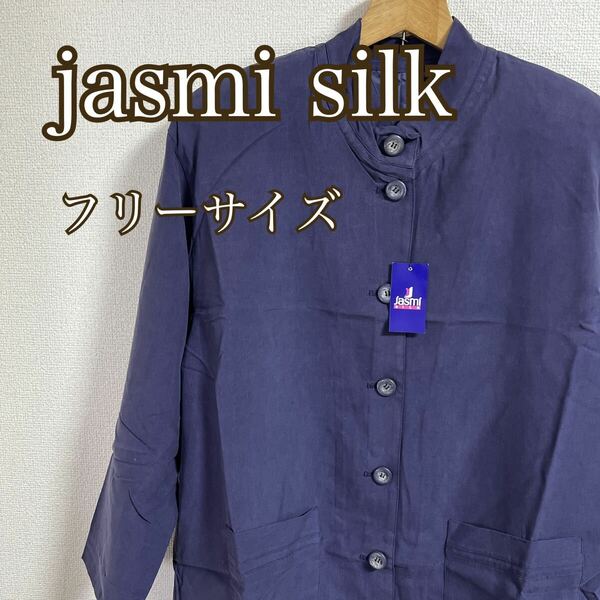 jasmi silk シルク100% ノーカラー ジャケット フリーサイズ