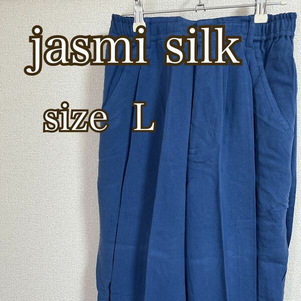 jasmi silk レディース ワイドパンツ ストレート L シルク100% ブルー