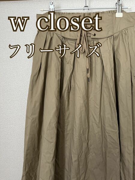 w closet ダブルクローゼット ロングスカート フレアースカート ベージュ