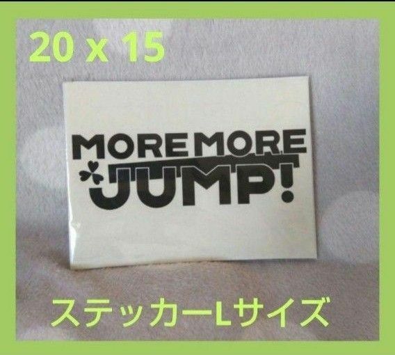 MORE MORE JUMP!【L】 ステッカー黒