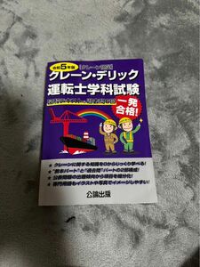 クレーン・デリック運転士〈クレーン限定〉学科試験 令和5年版 図解テキスト&過去問6回