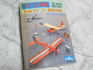 初級ラジコン機製作集　ラジコン技術 '70年4月号　臨時増刊