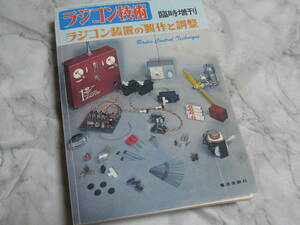 ラジコン装置の製作と調整　ラジコン技術　臨時増刊