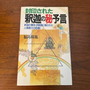 封印された釈迦の秘予言　釈迦の警告・月蔵経に隠された人類最大の危機！ （Ｒａｋｕｄａ　ｂｏｏｋｓ） 福島裕鳳／著