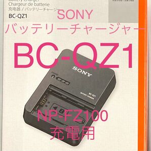 ★ SONY バッテリーチャージャー BC-QZ1 中古美品　★ NP-FZ100充電用 ★