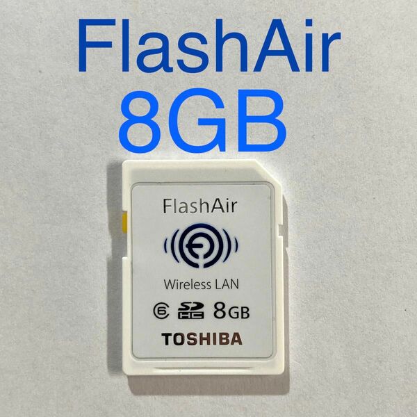 ★ 8GB FlashAir 無線LANカード TOSHIBA SDHCカード ★ SDカード wi-fiカード