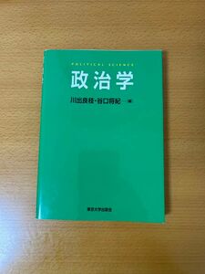 政治学 東京大学出版会 川出良枝・谷口将紀