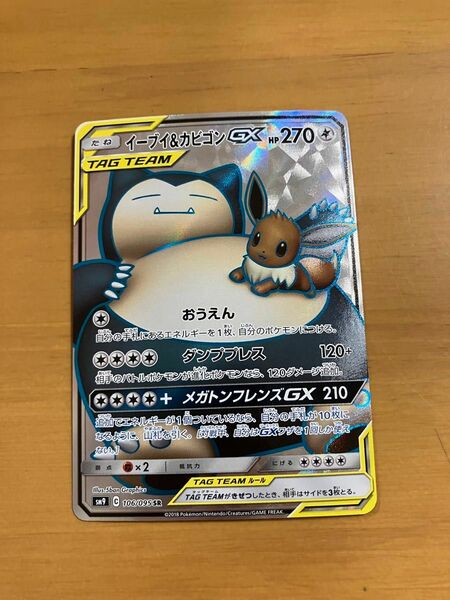 イーブイ&カビゴンGX SR 美品　ポケモンカード