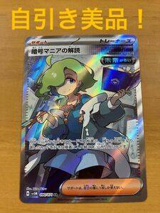 暗号マニアの解読 SR 自引き美品　ポケモンカード サイバージャッジ