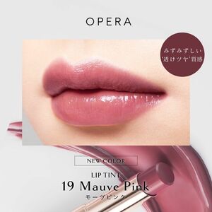 ★限定セール★OPERA リップティントN☆19モーヴピンク☆新品未使用