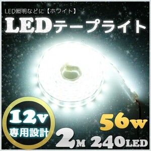 LEDテープライト 防水 12v 240LED 2m SMD5050 白 ホワイト トラック 漁船 船舶 照明 ライト 2M