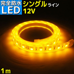 完全防水 LEDテープライト 12v 1m エポキシ シリコンカバー SMD5050 イエロー 船舶 照明 led 黄 船舶