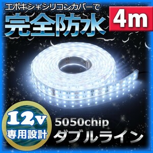 完全防水 LEDテープライト ダブル 12v 4m ホワイト 白 作業灯 カーポート照明 船舶 漁船 照明 ボート