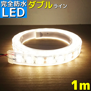 完全防水 LEDテープライト 1m 12v ダブル 電球色 船舶 漁船 ボ ート 屋外 車 トラック 選挙カー カーポート照明