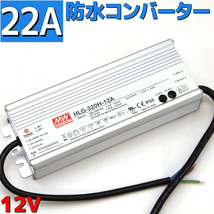 AC DCコンバーター AC→12v 22A(264w)変圧器 防水 IP65_画像1
