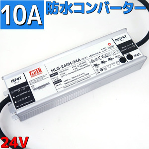 コンバーター 100v→24v変換 ACアダプター 防水 耐水 10A 240w 作業灯 led 家庭用コンセントでDC製品