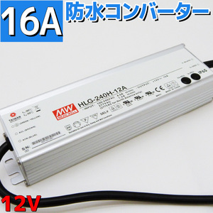 AC DCコンバーター 防水 16A 100V 12V 変換 防水コンバーター 変換器 変圧器 最大192w