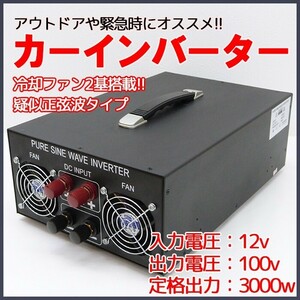 カーインバーター DC12v AC100v 出力3000w 6000w アウトドア 緊急 電圧変換器 防災用品 グッズ 変電