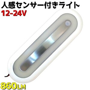 室内灯 led センサー付き 9.5W ルームランプ 860LM 人感センサー 12v 24v 4500K 船舶 船 倉庫 照明