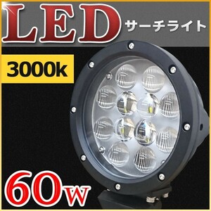 サーチライト 船舶 led 60w フォグライト 12v 24v 兼用 作業灯 ワークライト 黄色 スポット 3000k 船