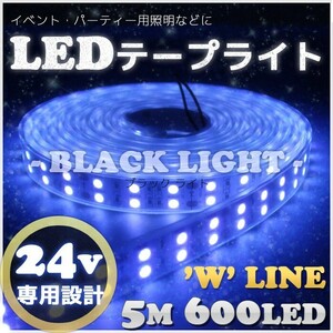 LEDテープ 24v 5m 600LED Wライン ブラックライト 防水 イベント 照明 クラブ パーティー用 ライト 屋外