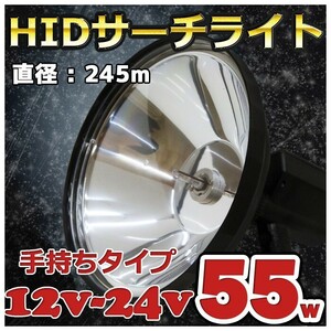 直径245mm 手持ちタイプ HIDサーチライト 55w ハンディライト 12v/24v兼用 ワタリガニ クラゲ獲り 7インチ