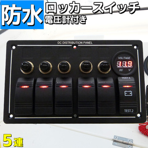 防水ロッカー スイッチパネル 5連 漁船 船舶 マリン ボート 12v 24v シール付き 電装品