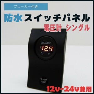 防水ロッカースイッチ パネル電圧計 漁船 ボート 12v 24v 船舶用品 電装品