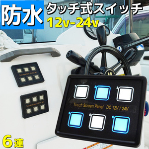 防水タッチスクリーン パネル 6連 12v 24v 船舶用品 電装品 マルチスイッチ 車 漁船 ボート PPTC式