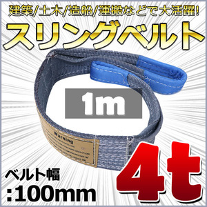 スリングベルト 1m 幅100mm 使用荷重4t ベルトスリング 繊維ベルト 吊りベルト クレーンベルト 帯ベルト 吊り上げ 作業用 屋外