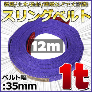  sling belt 12m width 35mm use load 1t belt sling fiber belt hanging belt crane belt obi belt lifting nylon sling 