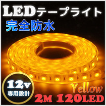 完全防水 LEDテープライト 12v 2m エポキシ防水 シリコンチューブ仕様 SMD5050 防水加工 イエロー 船舶 照明 led 黄 LEDテープ シングル_画像1