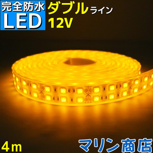 完全防水 LEDテープライト 12v 4m エポキシ防水 シリコンチューブ仕様 SMD5050 防水加工 イエロー 船舶 照明 led