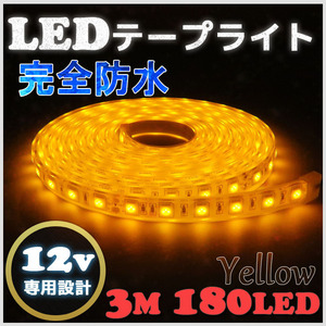 完全防水 LEDテープライト 12v 3m エポキシ防水 シリコンチューブ仕様 SMD5050 防水加工 イエロー 船舶 照明 led 黄 LEDテープ シングル