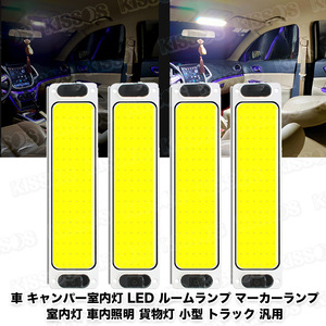 車 キャンパー室内灯 LED ルームランプ マーカーランプ 室内灯 車内照明 貨物灯 小型 トラック 汎用 4個セット