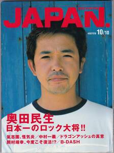 rockin'on JAPAN ロッキンオンジャパン Vol.230 2002年10月号 奥田民生/氣志團/ドラゴンアッシュ/中村一義/岡村靖幸/B-DASH