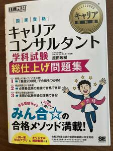 国家資格キャリアコンサルタント　学科試験総仕上げ問題集