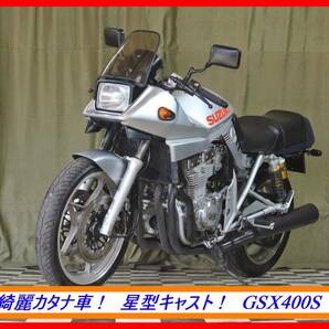 車検付 希少綺麗名車！ 『 ＧＳＸ４００Ｓ カタナ 』 実動車 型式 GK77A GS GT RG インパル ガンマ ☆売り切り 全国自宅配送ＯＫの画像3