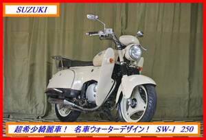 超希少綺麗車！　『　ＳＷ－１　２５０　』　実動車　型式 NJ45A　SW1 刀 GT GSXR GF ガンマ カタナ　☆売り切り☆　全国自宅配送ＯＫ！