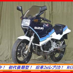 希少２ｓｔレプリカ！ 『 ＲＧ２５０ ガンマ 』 実動車 型式 GJ21A SW1 TS 刀 GT GSXR ウルフ ☆売り切り☆ 全国自宅配送ＯＫ！の画像3