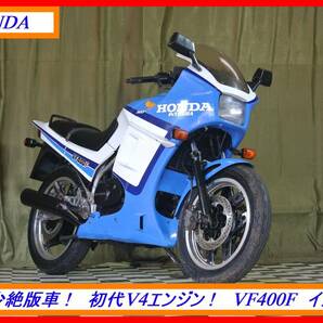 超希少絶版名車！ 『 ＶＦ４００Ｆ インテグラ 』 実動車 型式 NC13 CBX CBR VFR NS CB ホーク GL ☆売り切り☆  全国自宅配送OK！の画像1