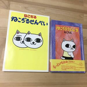 ねこぢる 2冊セット まとめ売り ねこぢるせんべい ねこぢるうどん 2巻 ガロ 山野一 漫画 マンガ サブカル アングラ