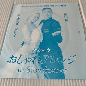  Fukuda . one & Elizabeth * gray collection stylish arrange inSlowfoxtrot DVD( Dance byuu2022.12 month number appendix )